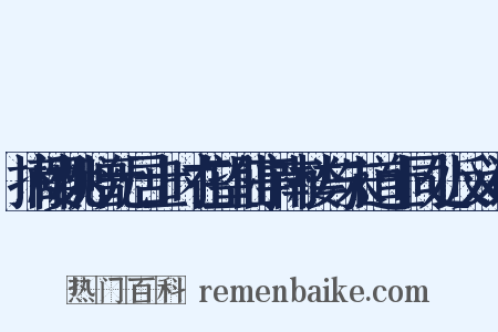 摘樱桃赠元居士时在望仙亭南楼与朱道士同处反义词是什么意思的图片